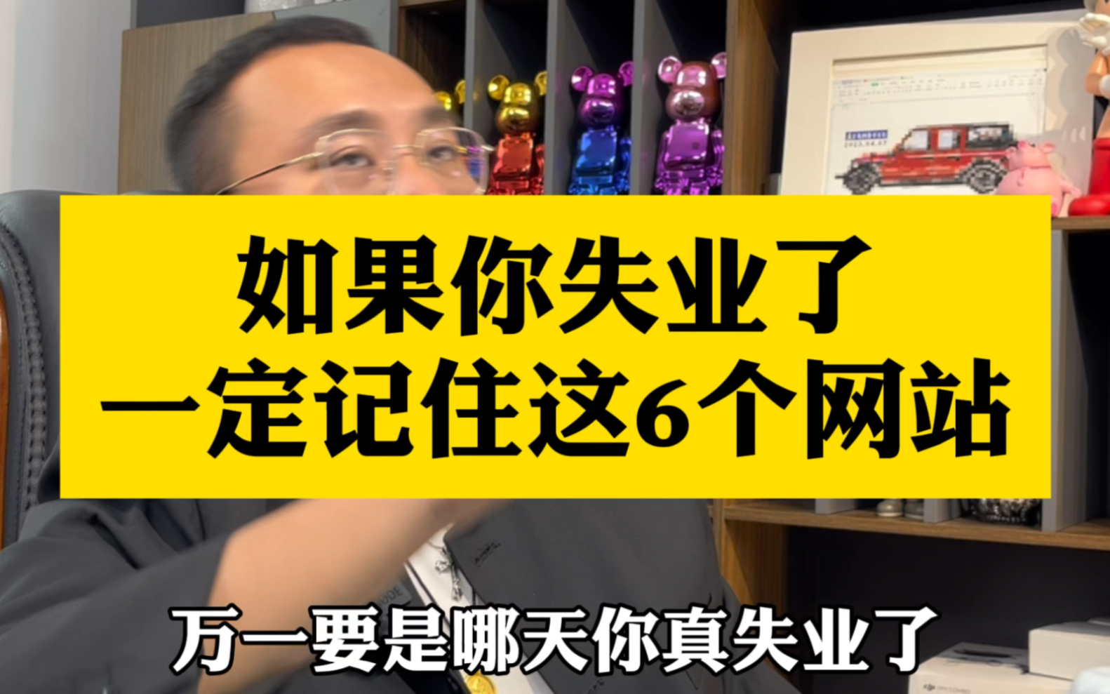 万一你失业了,一定记住这6个网站.#商业思维 #干货分享 #职场干货哔哩哔哩bilibili