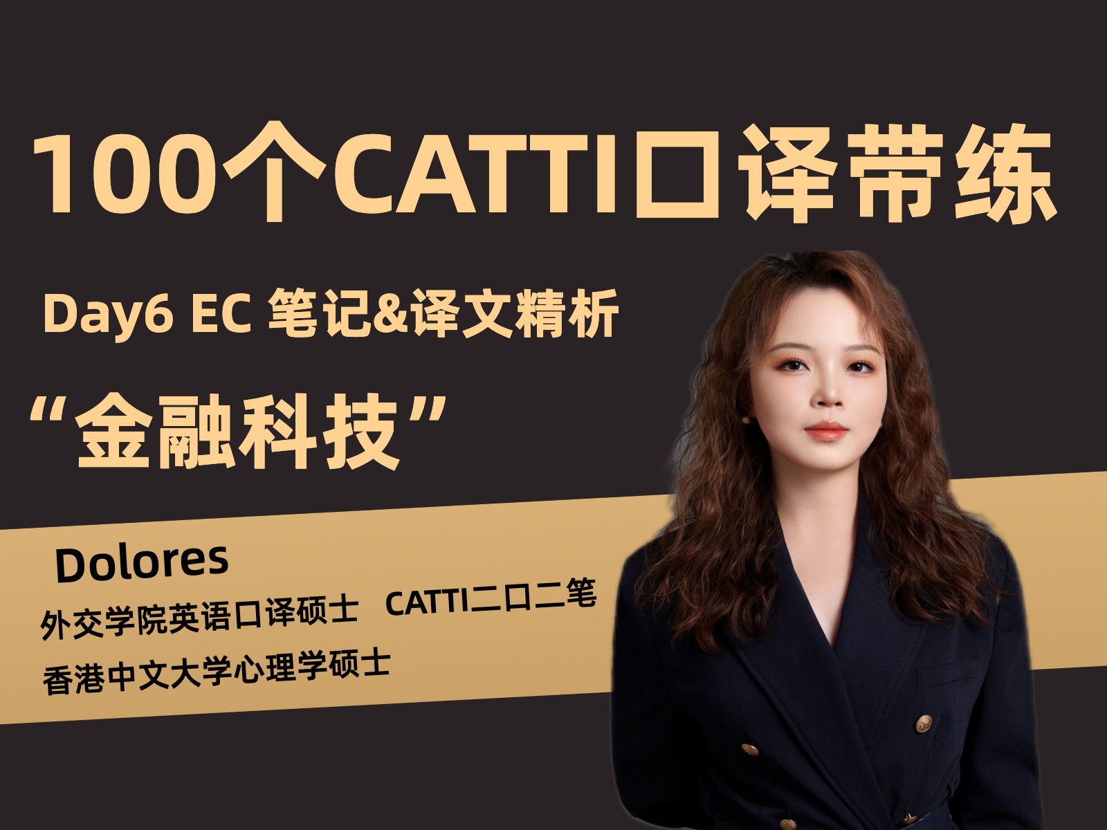 【CATTI口译带练】Day6 英到中主题:金融科技(译文示范+笔记讲解)难度Basic哔哩哔哩bilibili