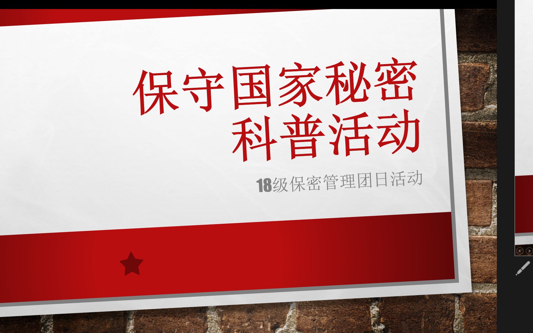 保守国家秘密科普互动:保密知识科普 (18级保密管理科普活动)哔哩哔哩bilibili