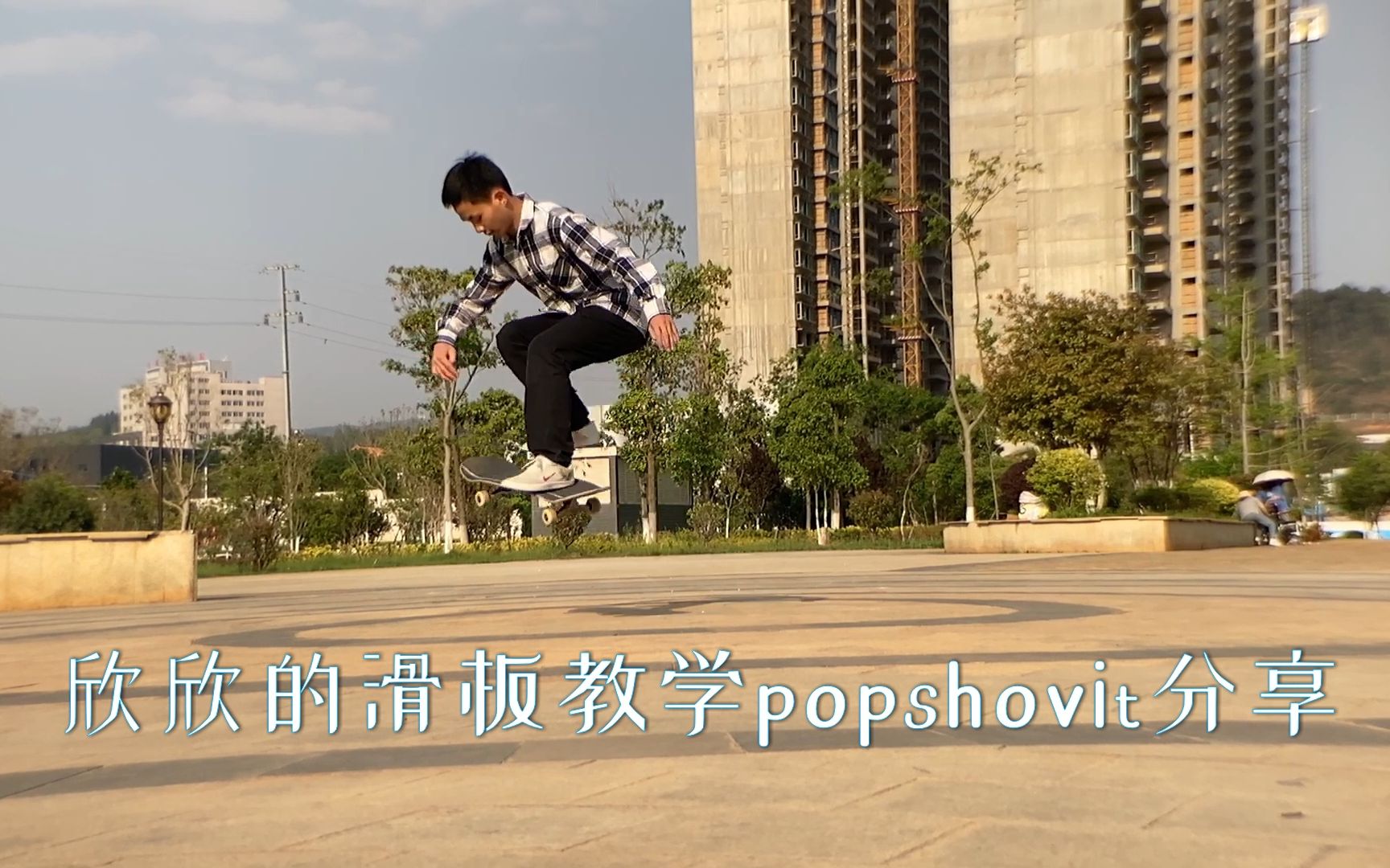 滑板教学入门动作popshovit