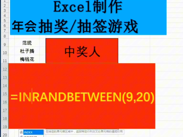 用Excel制作年会抽奖,抽签游戏哔哩哔哩bilibili