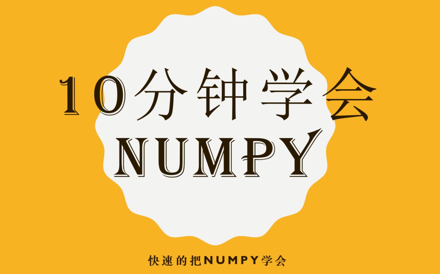 10分钟学会Numpy,全面讲解,快速的过一遍哔哩哔哩bilibili