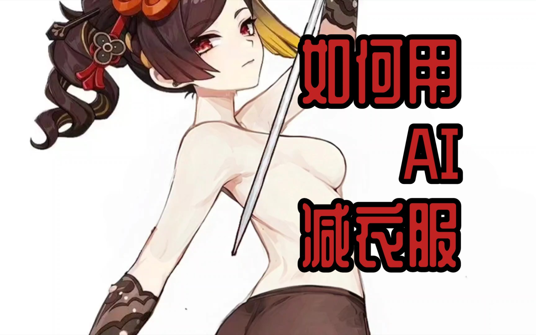 [图]【原神】如何用AI给千织减衣服