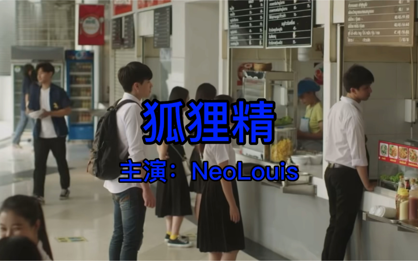 [图]【NeoLouis】狐狸精，该来的还是来了 天上的鱼 爱之全蚀 二哥二嫂 搞笑缺德向