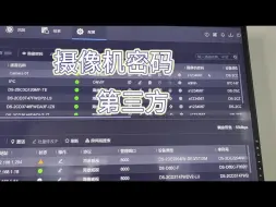 Descargar video: 一秒教你学会查询摄像头密码