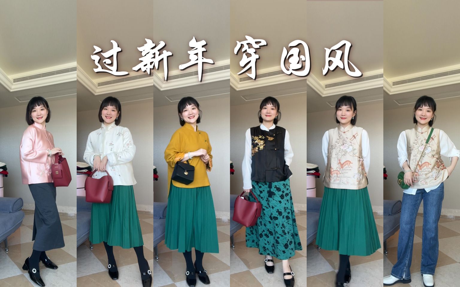 35 小个子 | 过年春节新中式国风穿搭