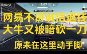 Descargar video: 大牛又被暗砍一刀，网易诚信连大便都不如了，退钱必须起诉它，巅峰极速出尔反尔的玩意