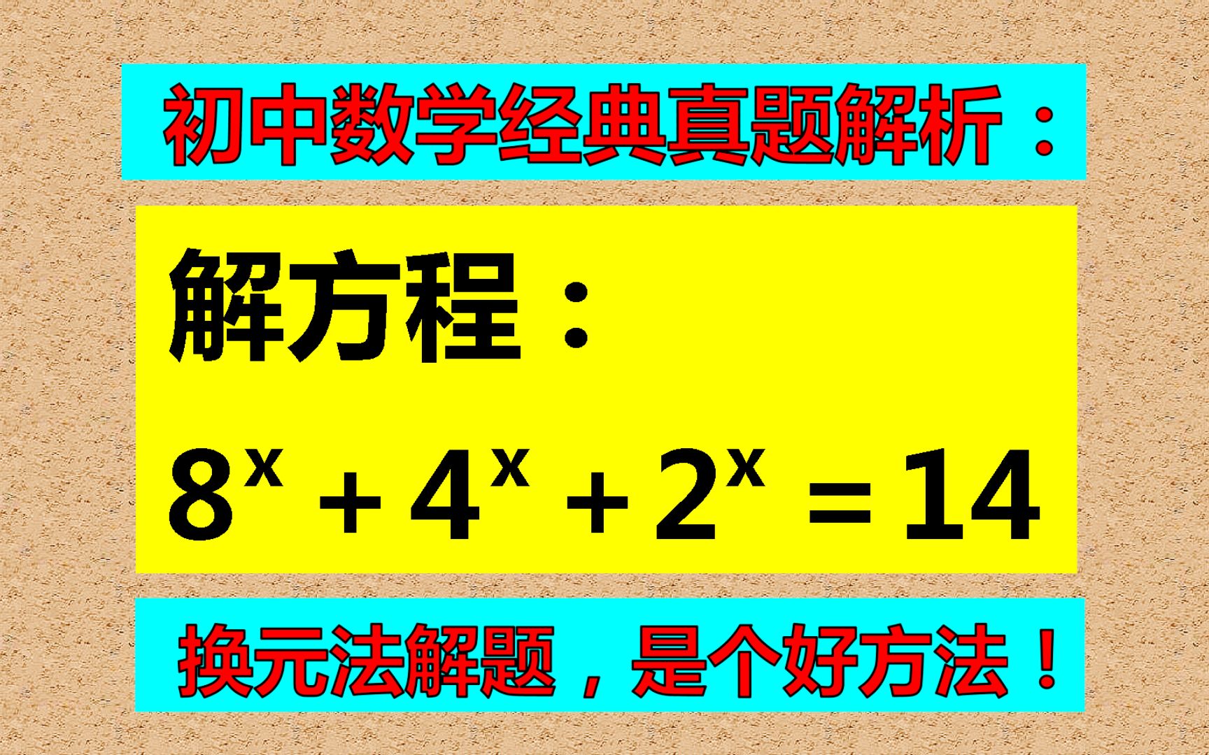 题目比较复杂,都爱用换元法解题,简单易懂又快又好!哔哩哔哩bilibili