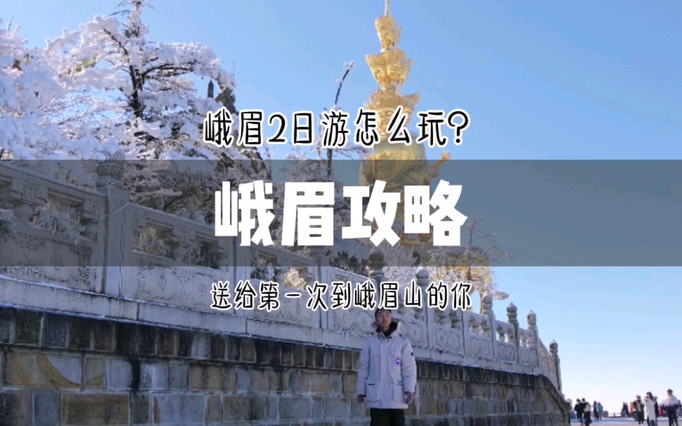 冬游峨眉山2天怎么玩?宝藏攻略送给你哔哩哔哩bilibili