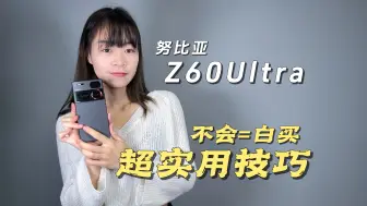 Download Video: 「涓涓」努比亚Z60Ultra超实用的隐藏技巧，你知道吗？