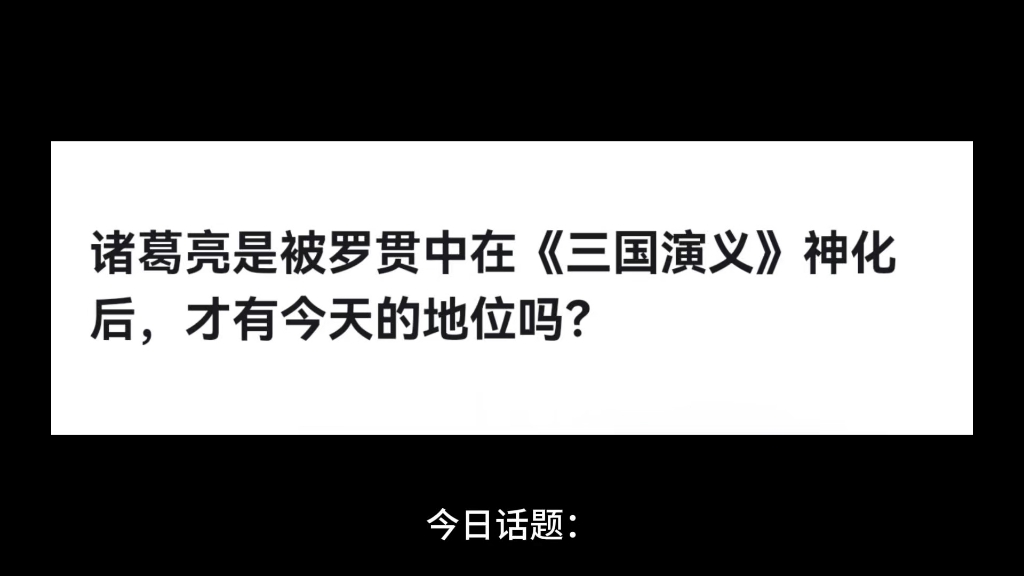 诸葛亮是被罗贯中在《三国演义》神化后,才有今天的地位吗?哔哩哔哩bilibili