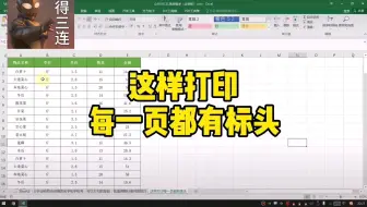 Excel表格这样打印每一页都有表头～