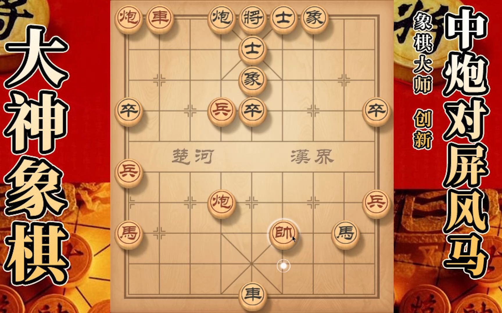 大神象棋:棋协大师高红霞抵挡不了大神的进攻,天地炮直接带走桌游棋牌热门视频