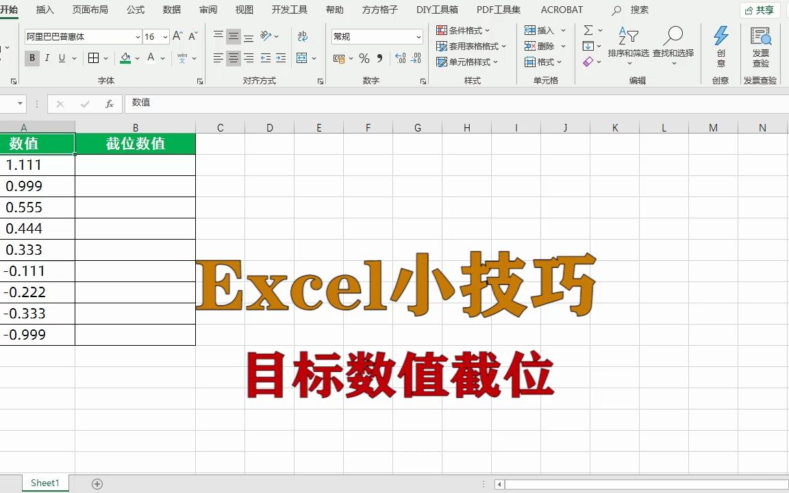 excel小技巧:目标数值截位,升职加薪系列哔哩哔哩bilibili