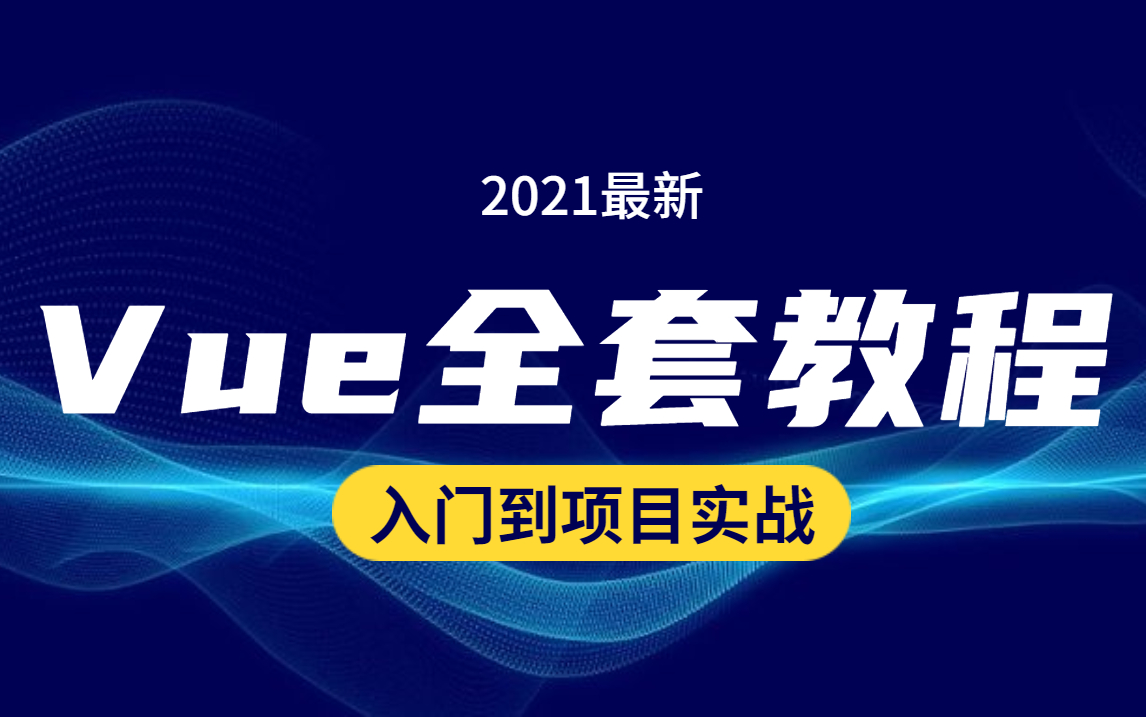 2021最全最新VUE入门到实战教程哔哩哔哩bilibili