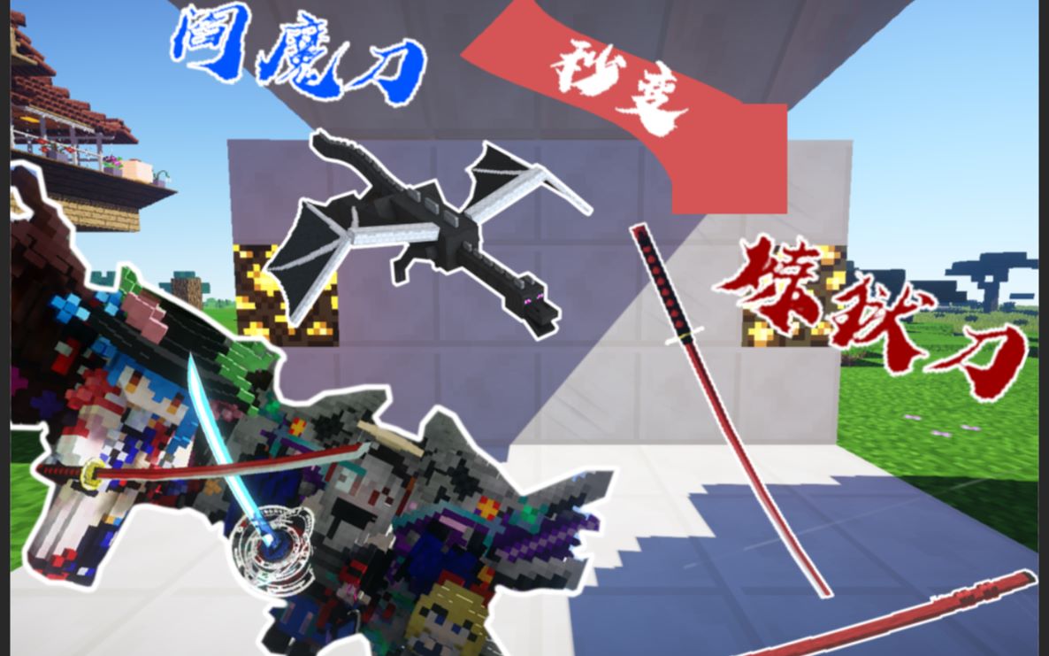拔刀无伤末地吊打末影龙,阎魔刀(无尽星空)瞬变炼狱刀!——1.12.