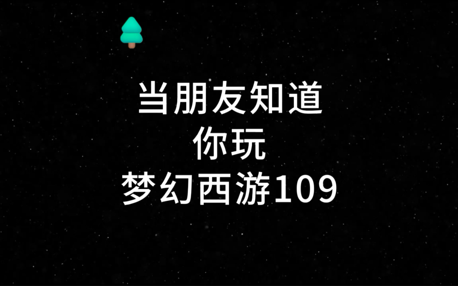 109应该是梦幻人最多的等级吧梦幻西游