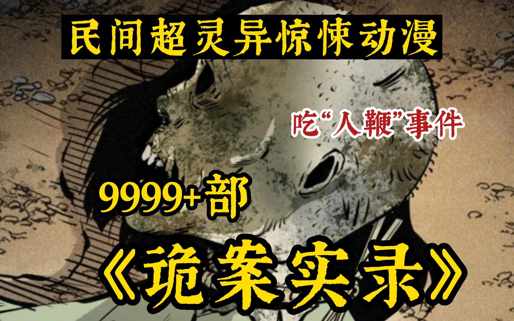 [图]胆小慎入！吃牛鞭羊鞭 但你听过吃“人..”吗！【诡案实录 无拼接)】999个诡异故事!全程无尿点!讲述中国民间故事!感受中国的故事会!