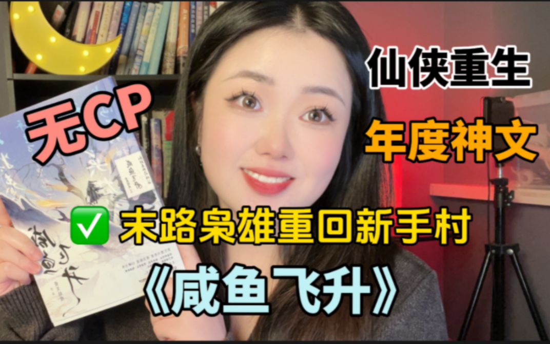 【无CP】《咸鱼飞升》人人诛杀的大反派孤绝悲风一心救苍生哔哩哔哩bilibili