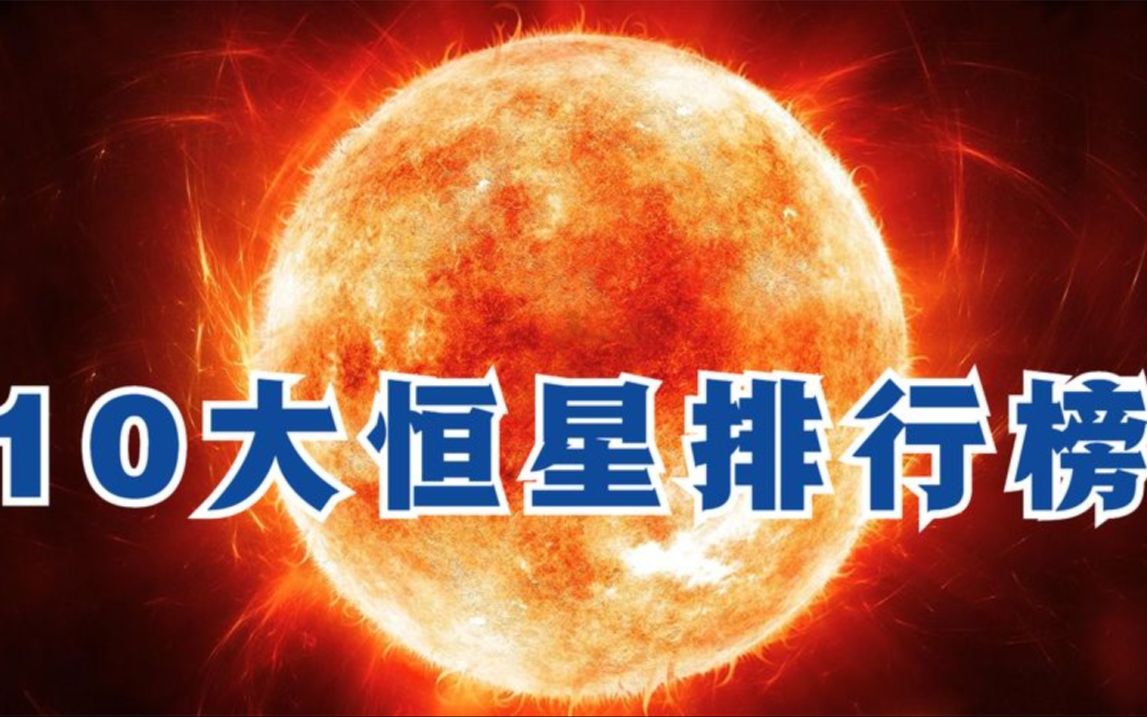 宇宙10大恒星排行榜,第1名比太阳大100亿倍,太阳太渺小了哔哩哔哩bilibili