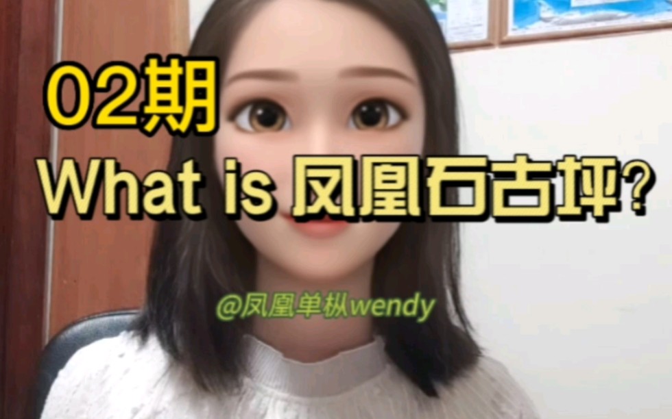 单丛知识进阶: 凤凰石古坪为什么产好茶?哔哩哔哩bilibili