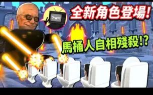 Download Video: 【马桶人塔防】女电视人3.0参战曾经最强的BOSS「马桶人博士」竟然成为了战机驾驶他挑战无限模式！能扛下多少波？