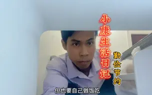 Download Video: 广西小哥业绩下滑，下班回家只能喝粥配剩菜了，生活不易呀！