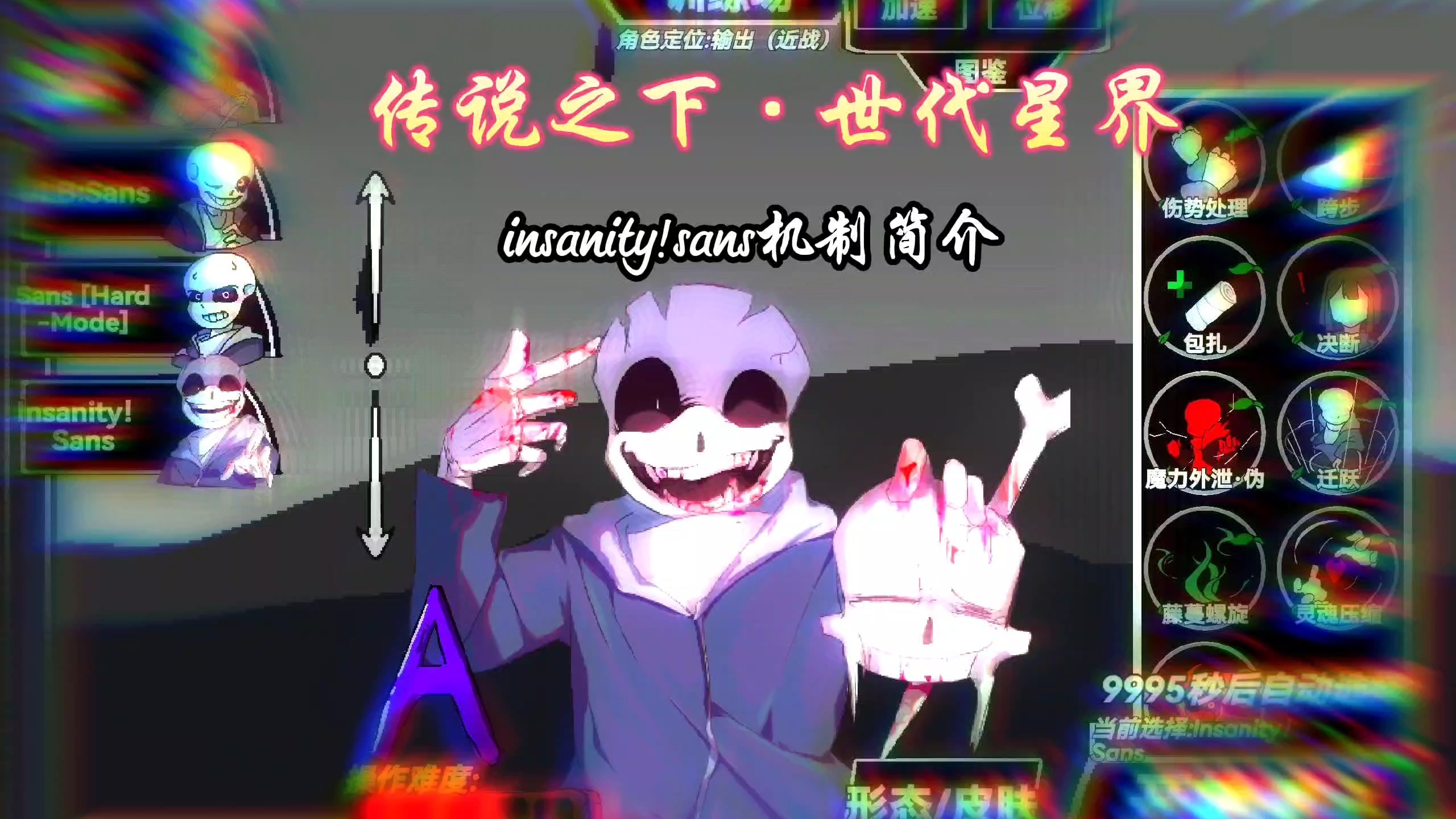 传说之下·世代星界insanity!sans机制简介