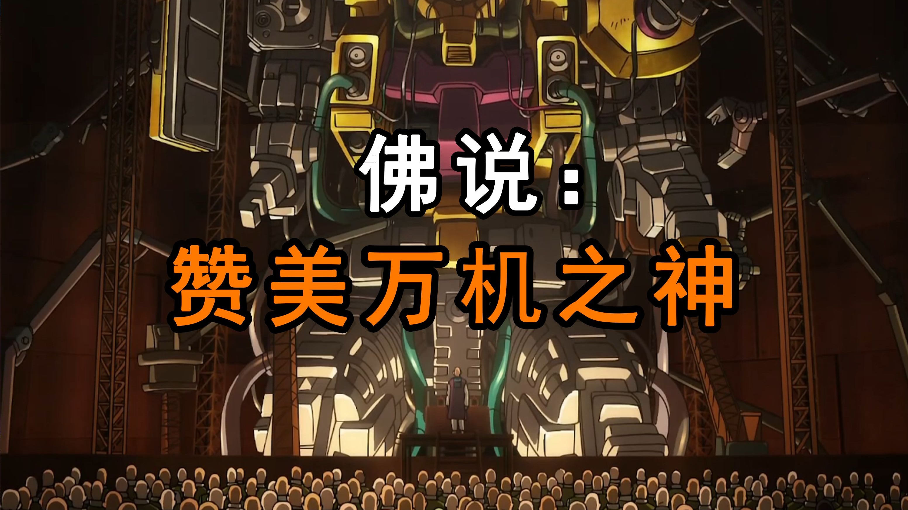 佛说:赞美万机之神