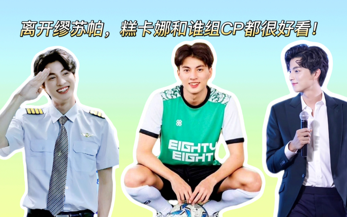 缪糕正式解绑,缪苏帕回归生活结婚生子,糕卡娜何去何从?