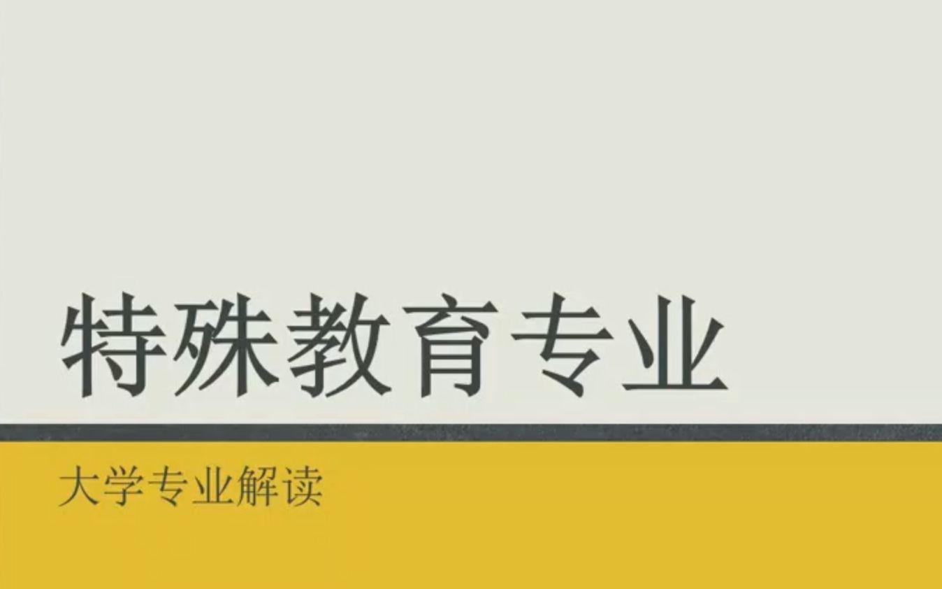 【专业介绍】92.特殊教育哔哩哔哩bilibili