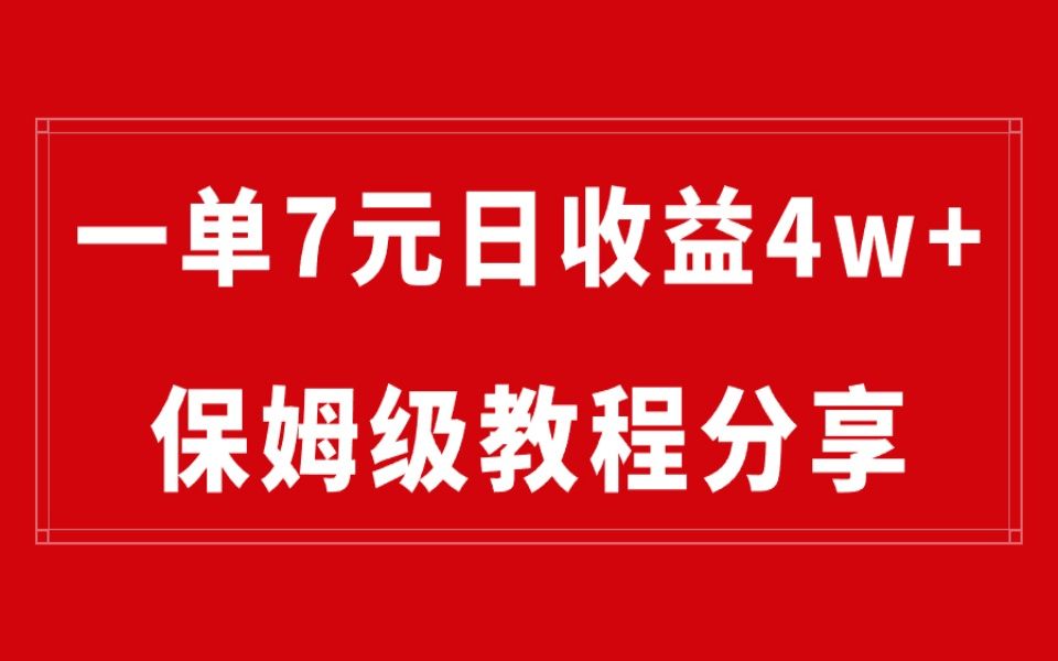 純搬運做網盤拉新一單7元,最高單日收益40000 (保姆級