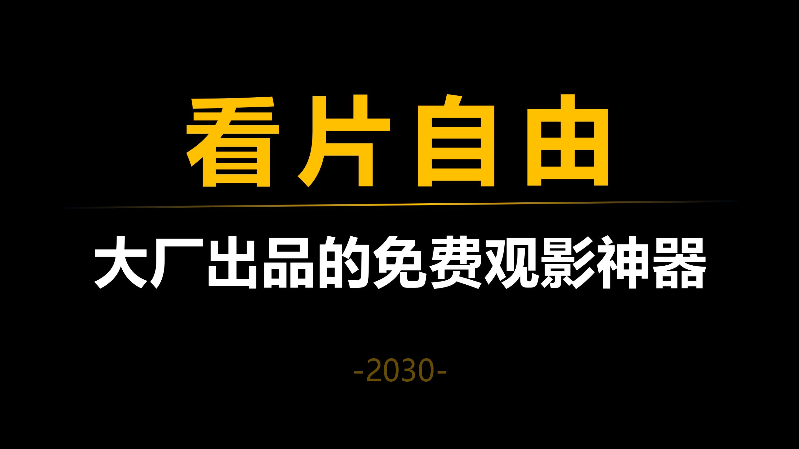 免费观影神器,让你实现看片自由哔哩哔哩bilibili