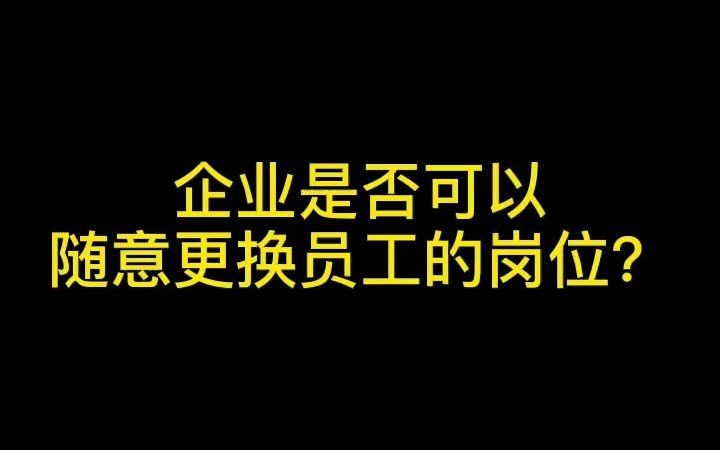 企业随意给员工调岗,还调节了工资结构咋办?哔哩哔哩bilibili