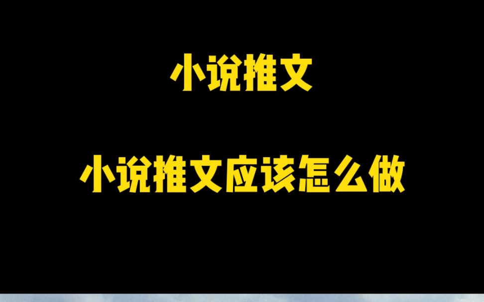 有人问我都2023年了,小说推文还能做嘛?答案不仅能,并且更好做了!小说推文如何操作?哔哩哔哩bilibili