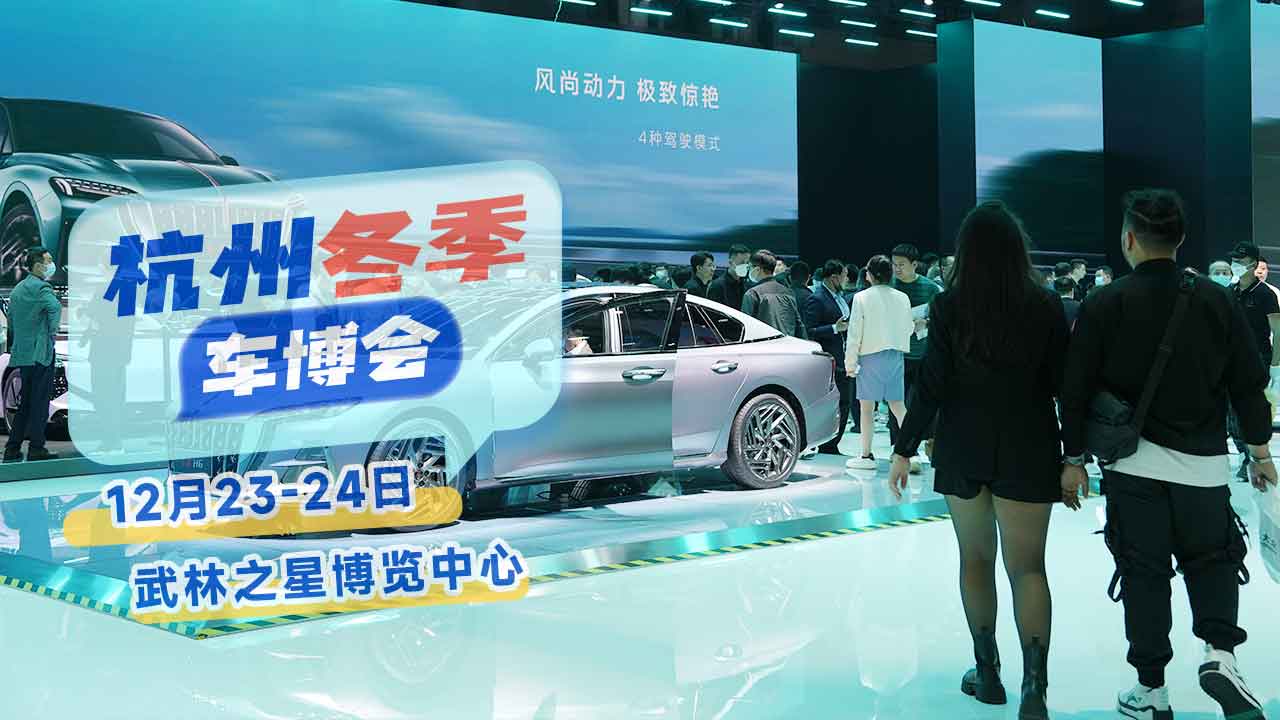 百款車型一降到底,杭州冬季車展門票免費領取中,你還在等什麼?