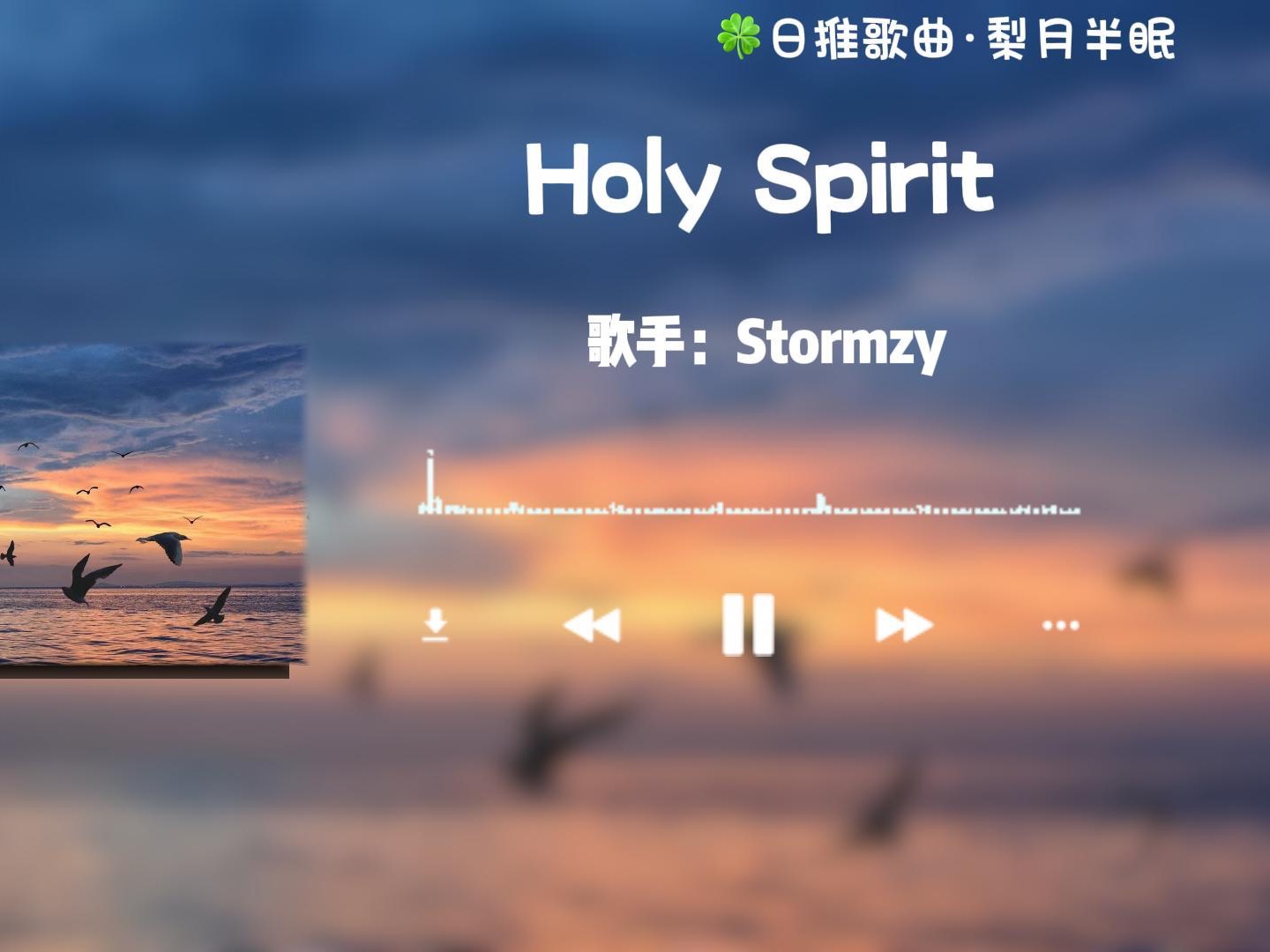"你不会懂我的,我的乐观里藏着自卑."《holy spirit》
