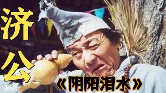 济公：酒肉穿肠过，佛主心中留，道济下山喝酒吃肉帮男子父女团聚