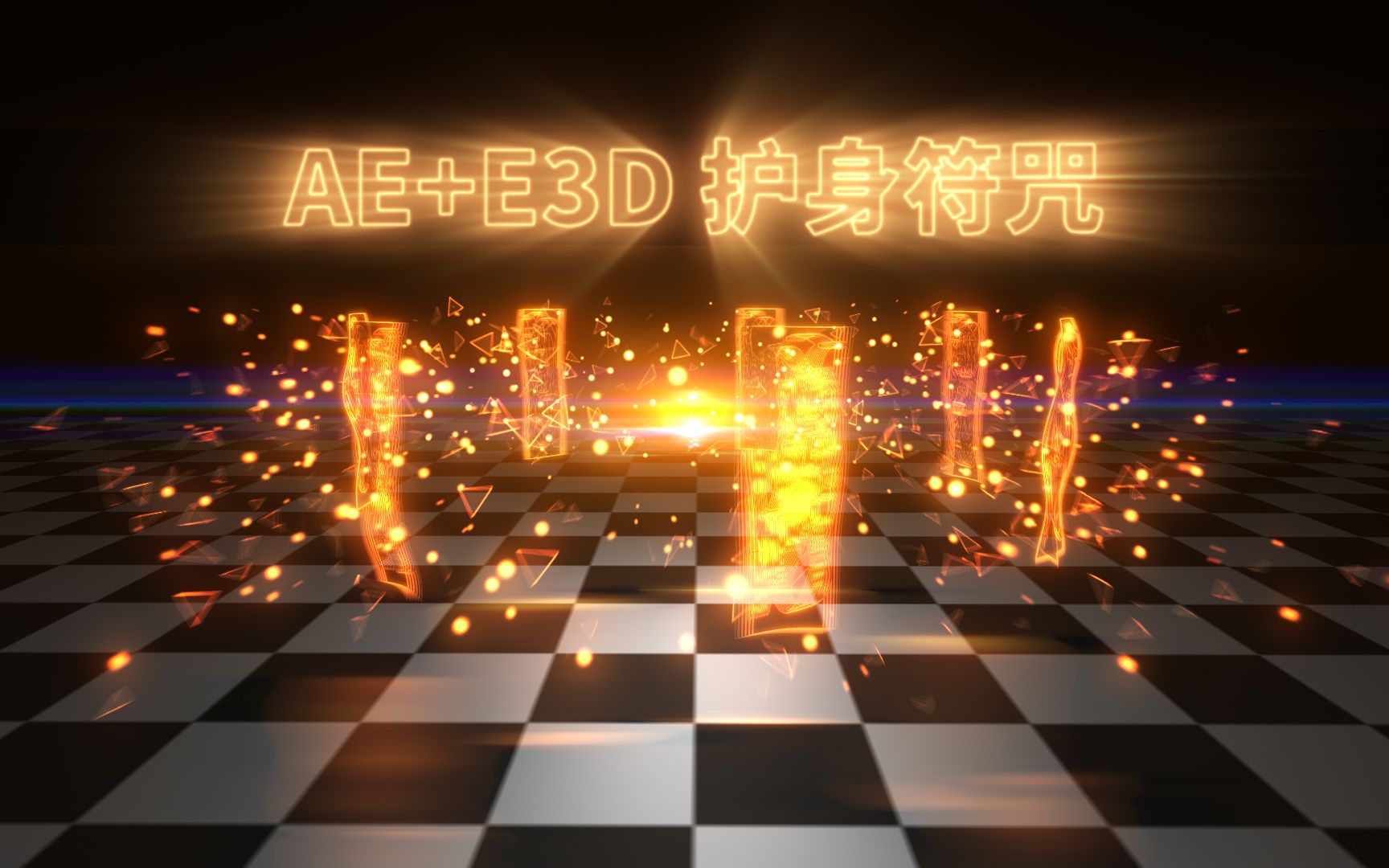 AE+E3D 护身符咒哔哩哔哩bilibili