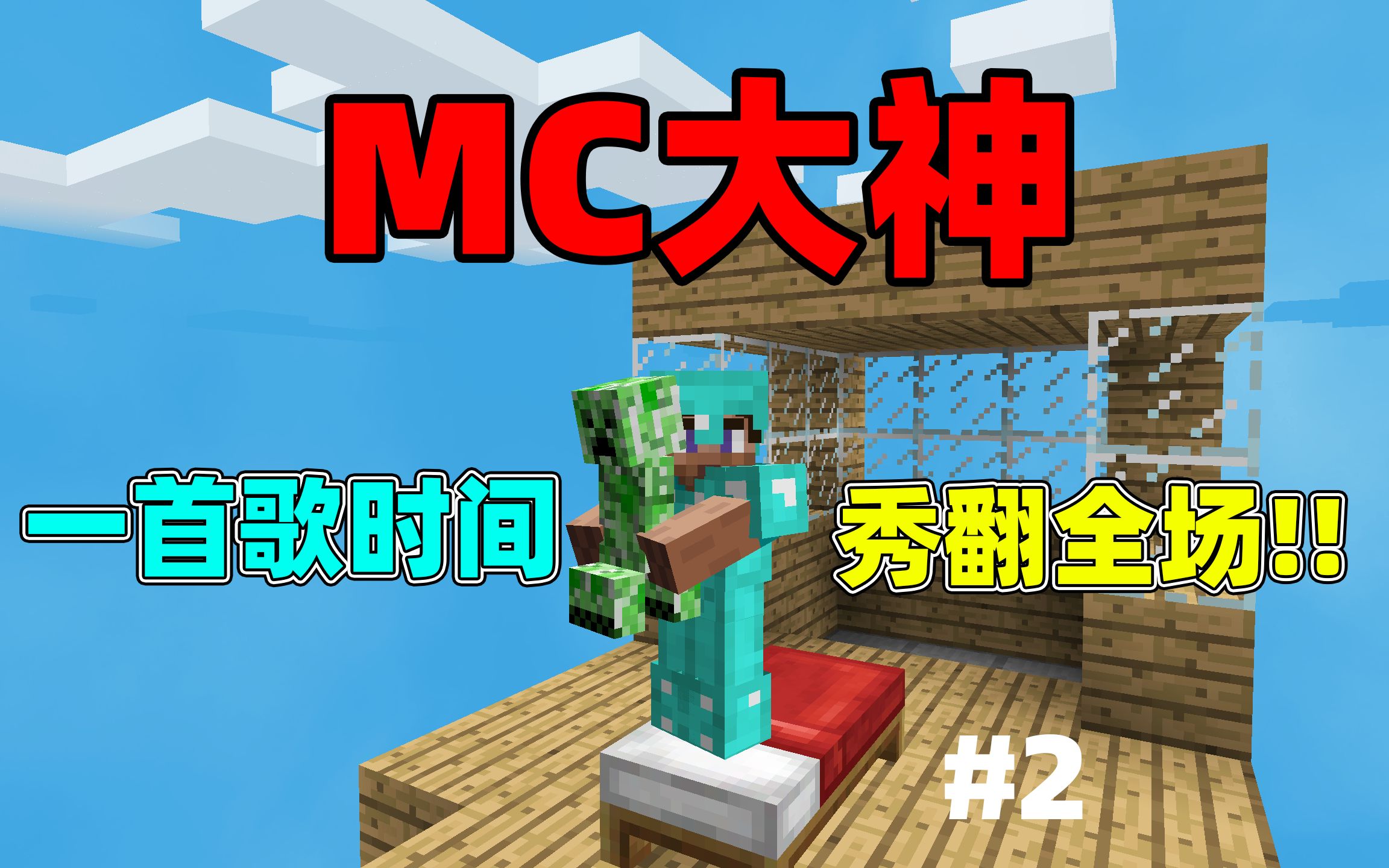 活动作品mc大神秀翻全场只需一首歌的时间2