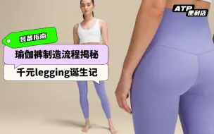 千元legging诞生记，瑜伽裤制造流程大揭秘！