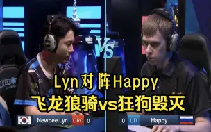 Download Video: Lyn对阵Happy，飞龙狼骑vs狂狗毁灭，魔兽争霸3