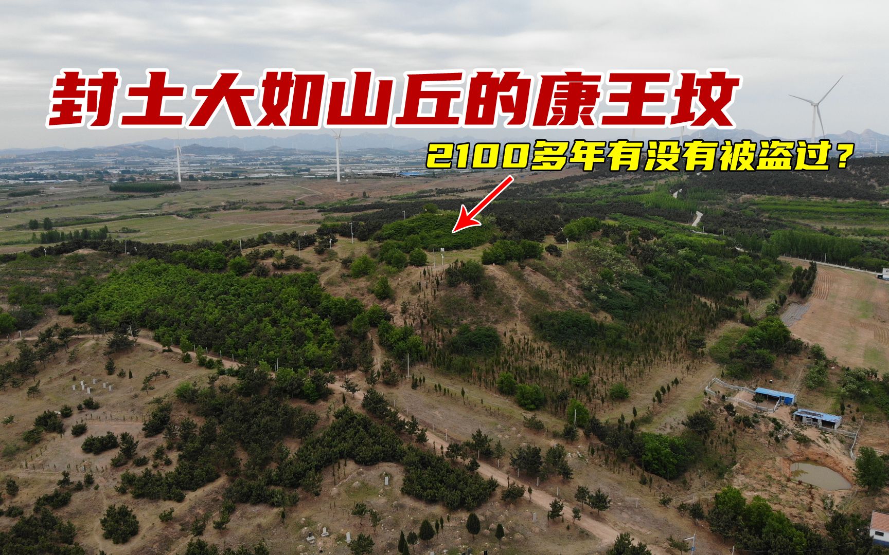 “打开康王坟,山东不受贫”2100多年有没有被盗过?实拍康王坟哔哩哔哩bilibili