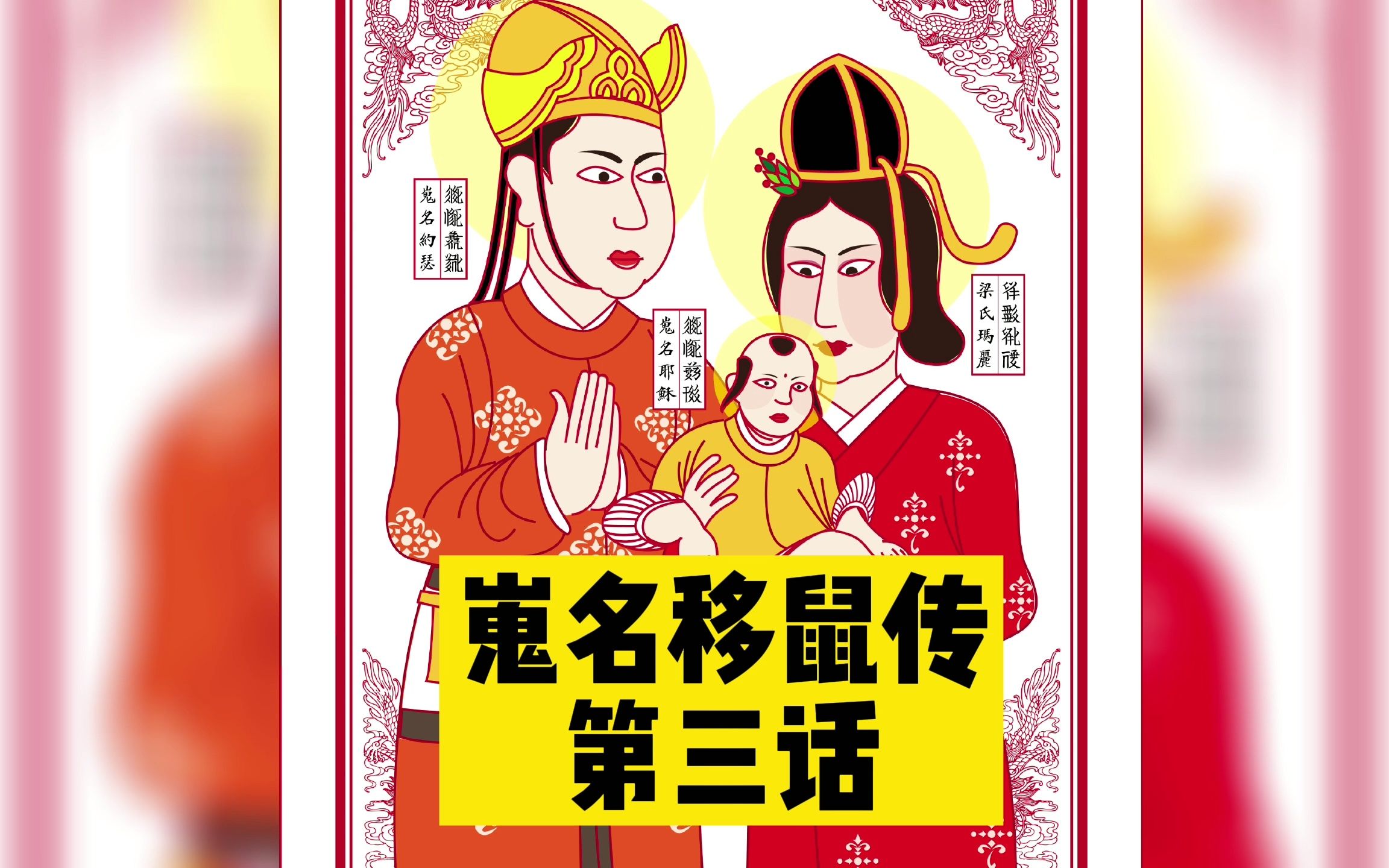 嵬名移鼠传 第三话