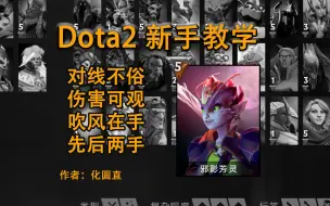 Download Video: 【Dota2新手教学】邪影芳灵：对线不俗、伤害可观、吹风在手、天下我有！