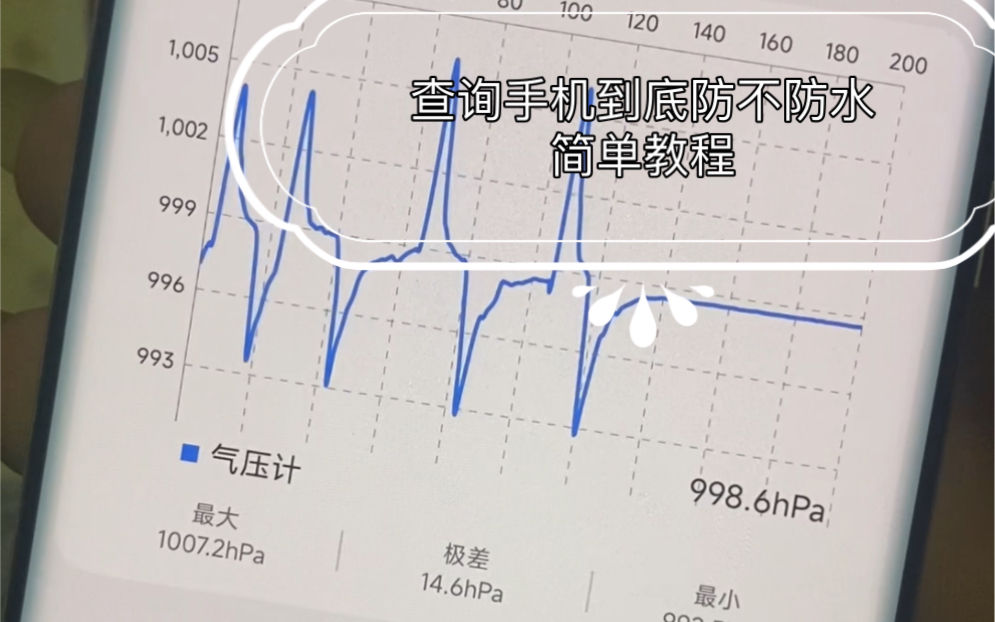 手机如何查询防不防水?一招超简单教你查气密哔哩哔哩bilibili