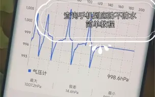 Video herunterladen: 手机如何查询防不防水？一招超简单教你查气密