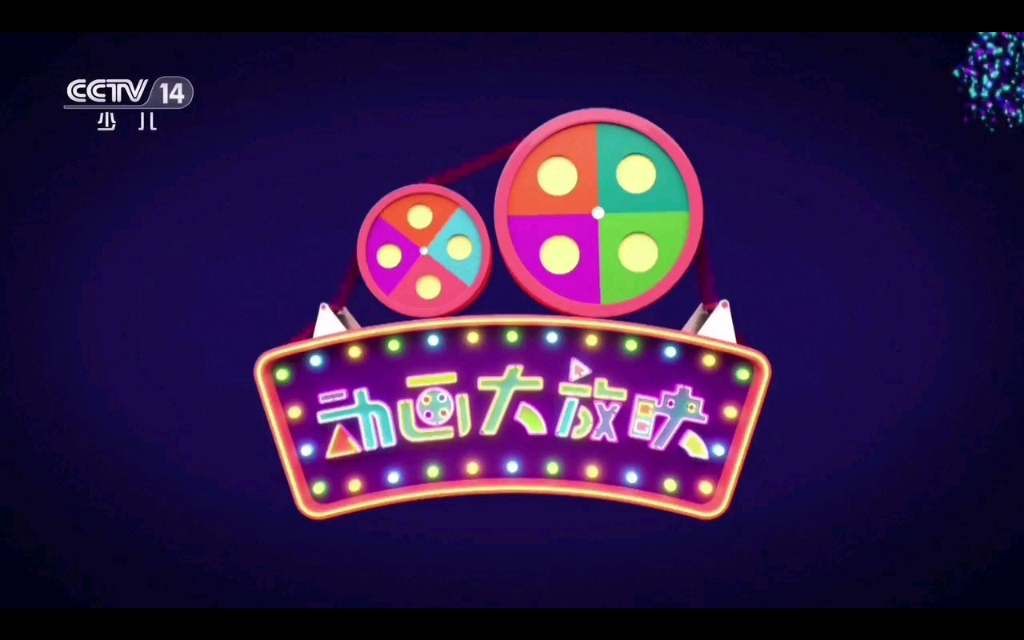 动画大放映片尾20231129