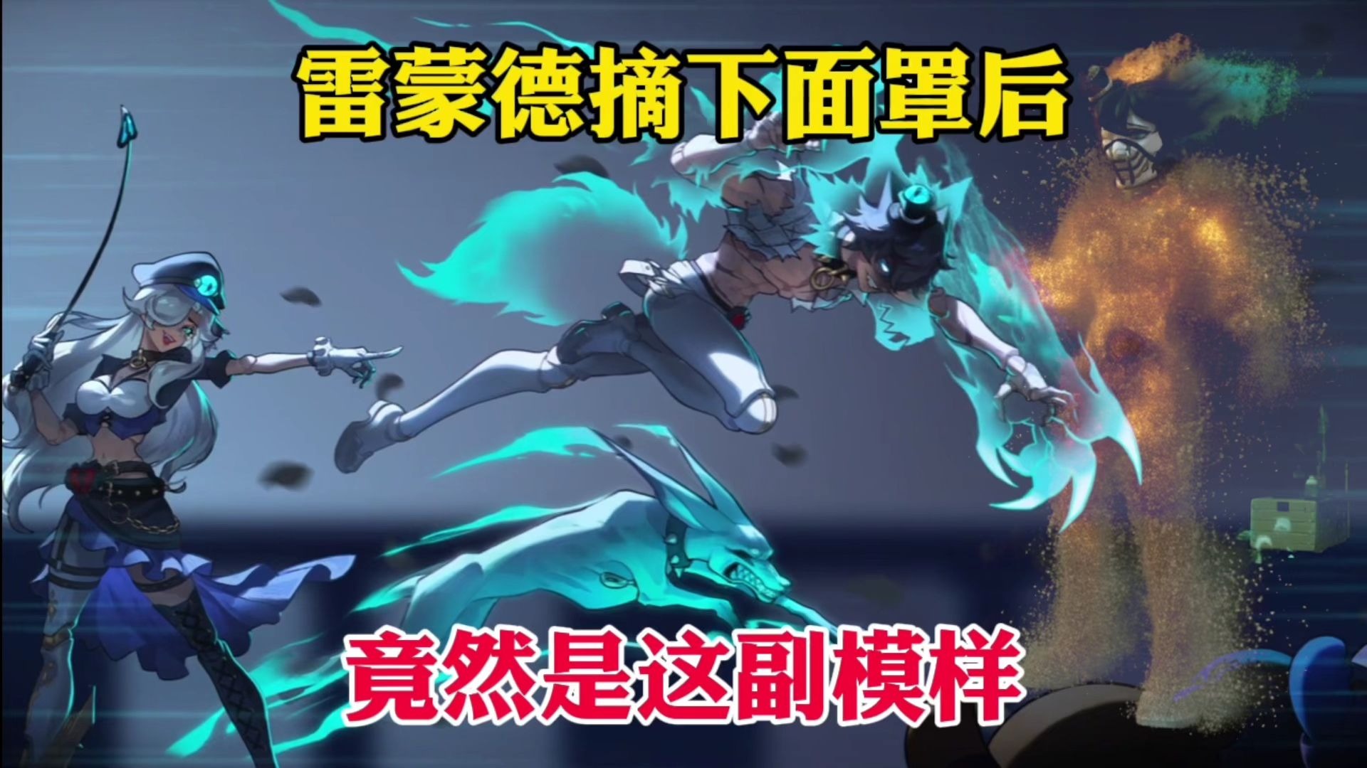 蛋仔派对:雷蒙德面罩背后的秘密!