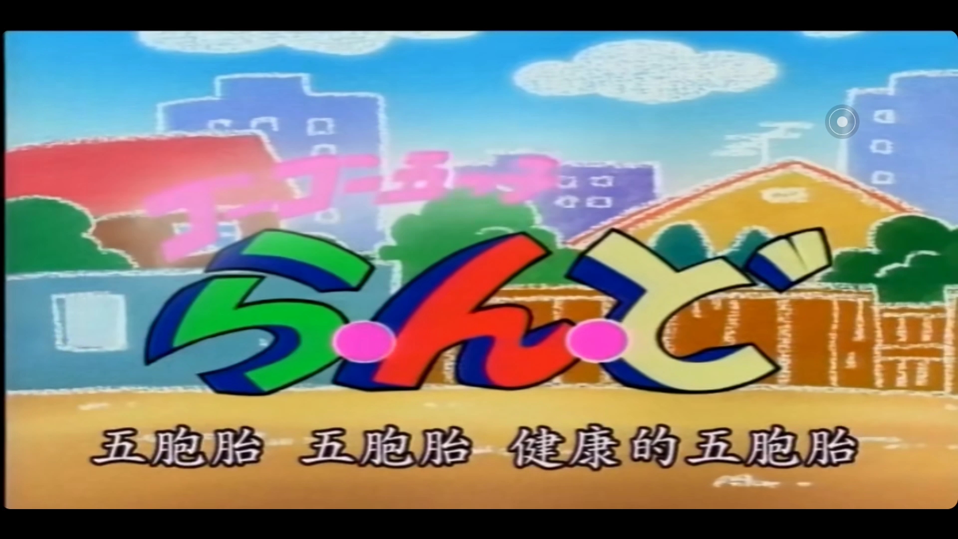 活动  元气五胞胎